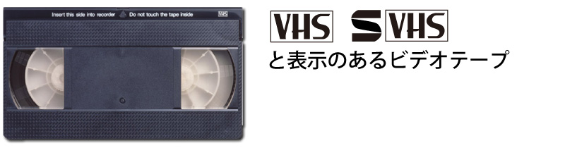 VHSテープ