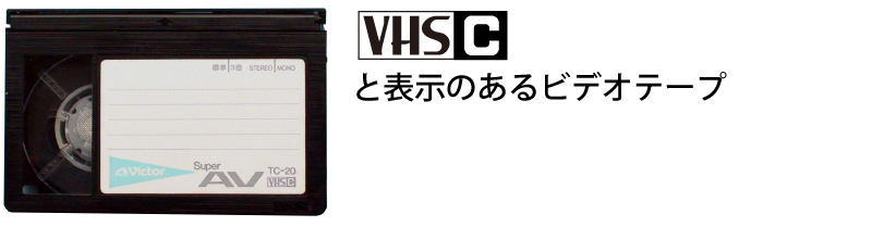 VHS-Cテープ