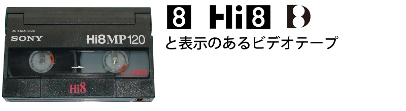 8cmビデオテープ