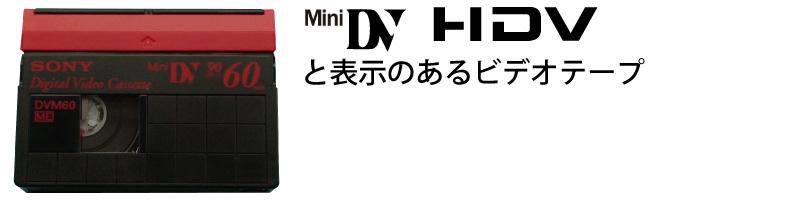 MiniDV/HDVテープ