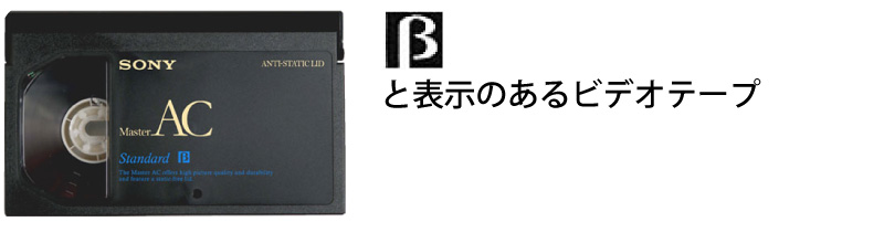 ベータマックステープ