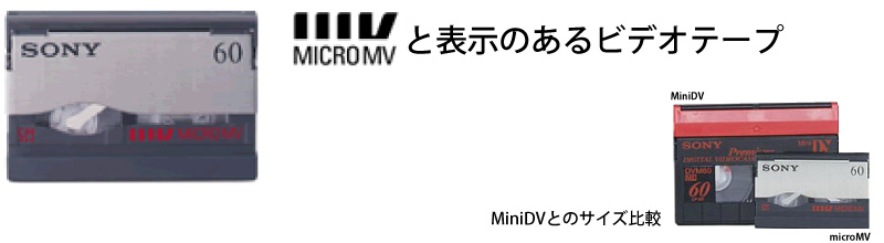 MICRO MVテープ